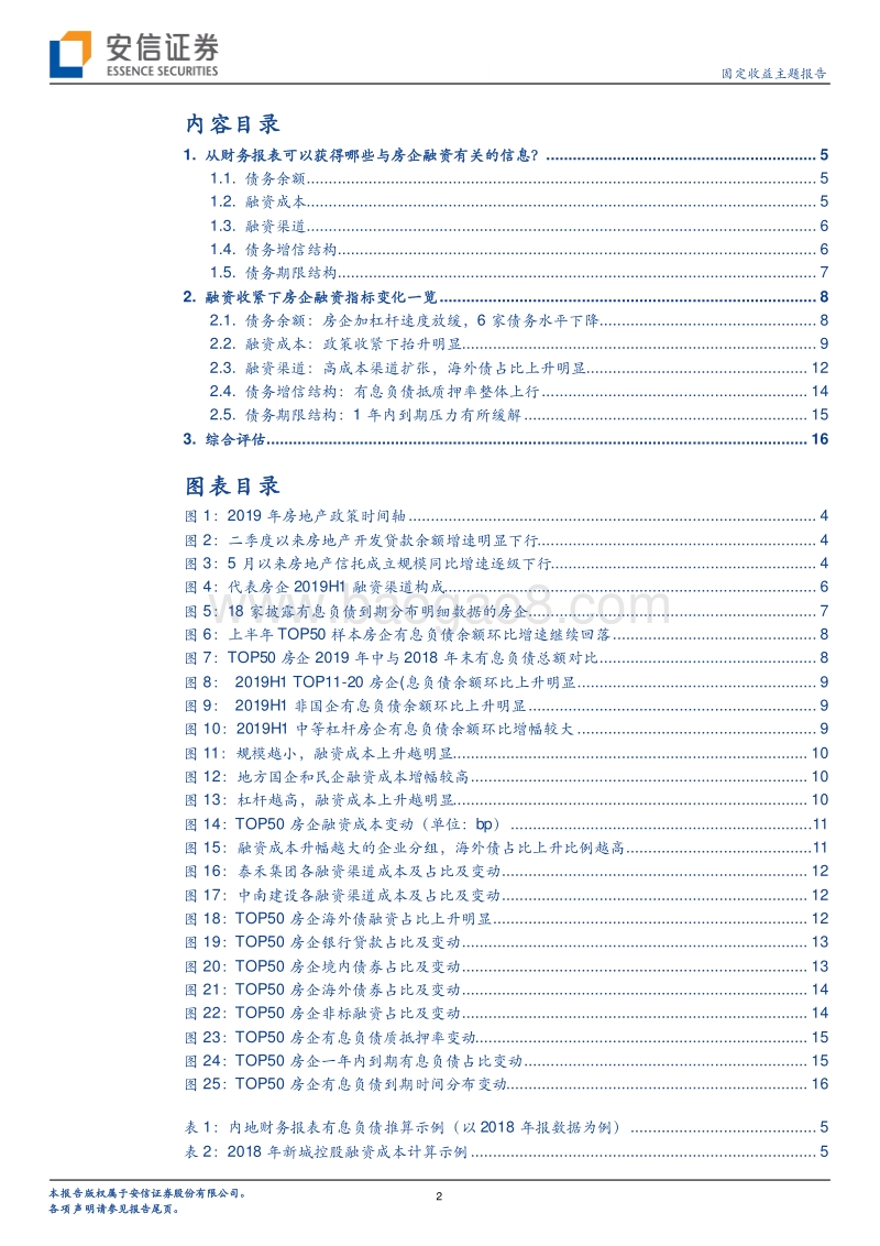 地产债跟踪研究系列二：透过财务报表看融资收紧对发债房企的影响.pdf_第2页