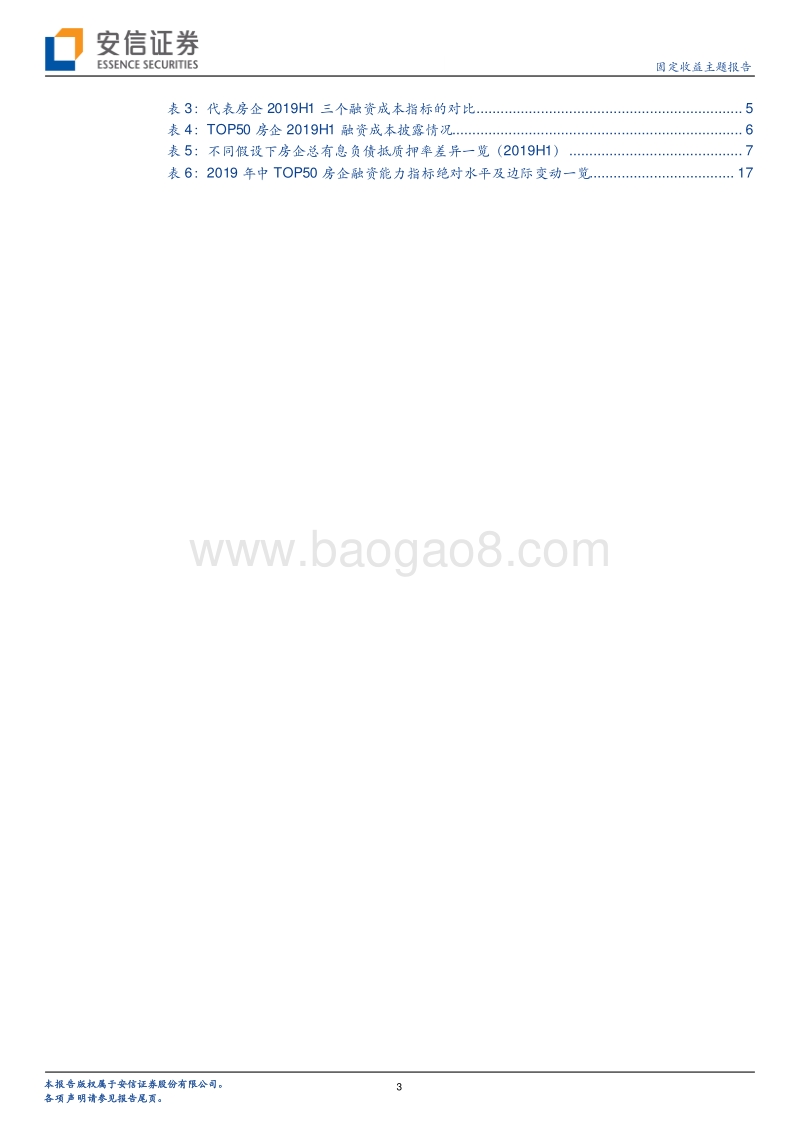 地产债跟踪研究系列二：透过财务报表看融资收紧对发债房企的影响.pdf_第3页