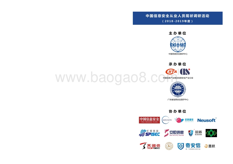 2018-2019年度中国信息安全从业人员现状调研报告.pdf_第2页