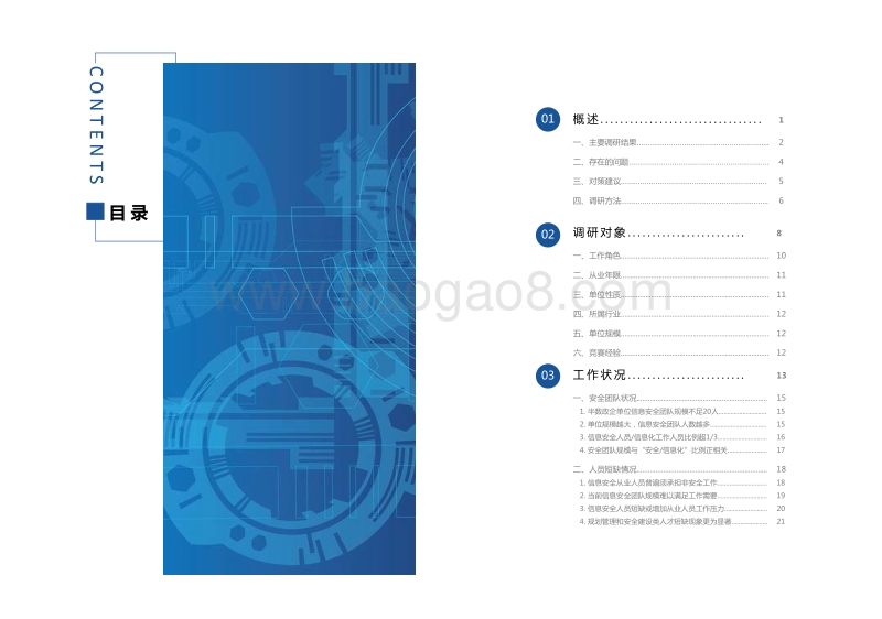 2018-2019年度中国信息安全从业人员现状调研报告.pdf_第4页