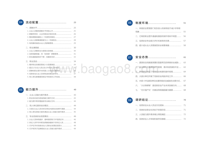 2018-2019年度中国信息安全从业人员现状调研报告.pdf_第5页