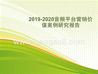 2019-2020音频平台营销价值案例研究报告.pptx