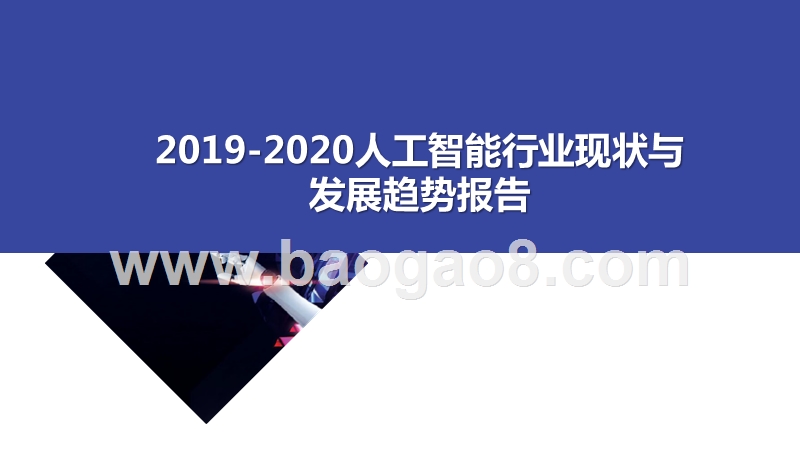2019-2020人工智能行业现状与发展趋势报告.pptx_第1页