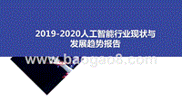 2019-2020人工智能行业现状与发展趋势报告.pptx