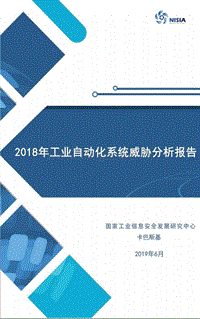 2018年工业自动化系统威胁分析报告.pdf