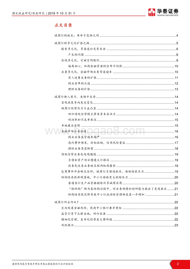 夹缝中生存的城商行.pdf_第2页