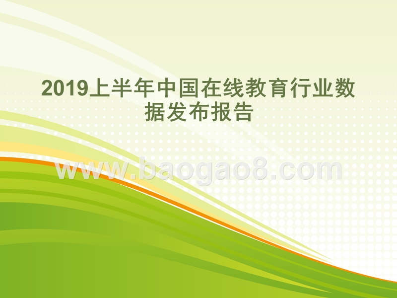 2019上半年中国在线教育行业数据发布报告.pptx_第1页