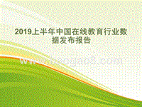2019上半年中国在线教育行业数据发布报告.pptx
