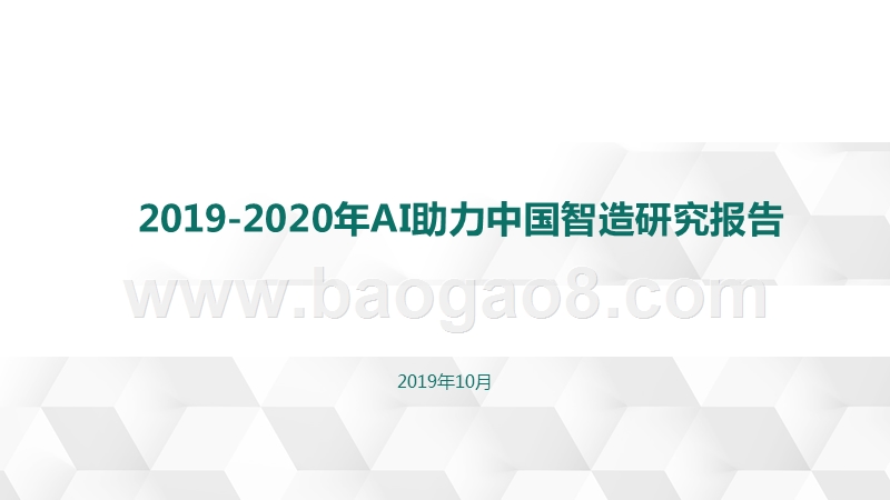 2019-2020年AI助力中国智造研究报告.pptx_第1页