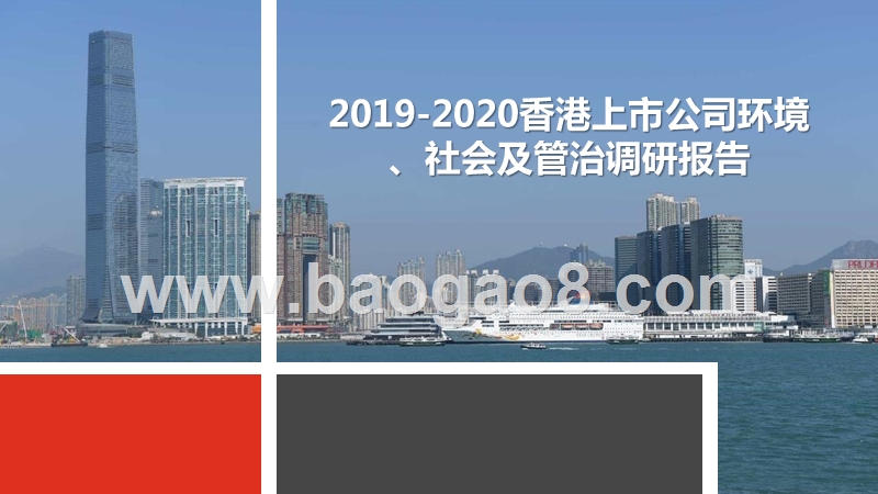 2019-2020香港上市公司环境、社会及管治调研报告.pptx_第1页