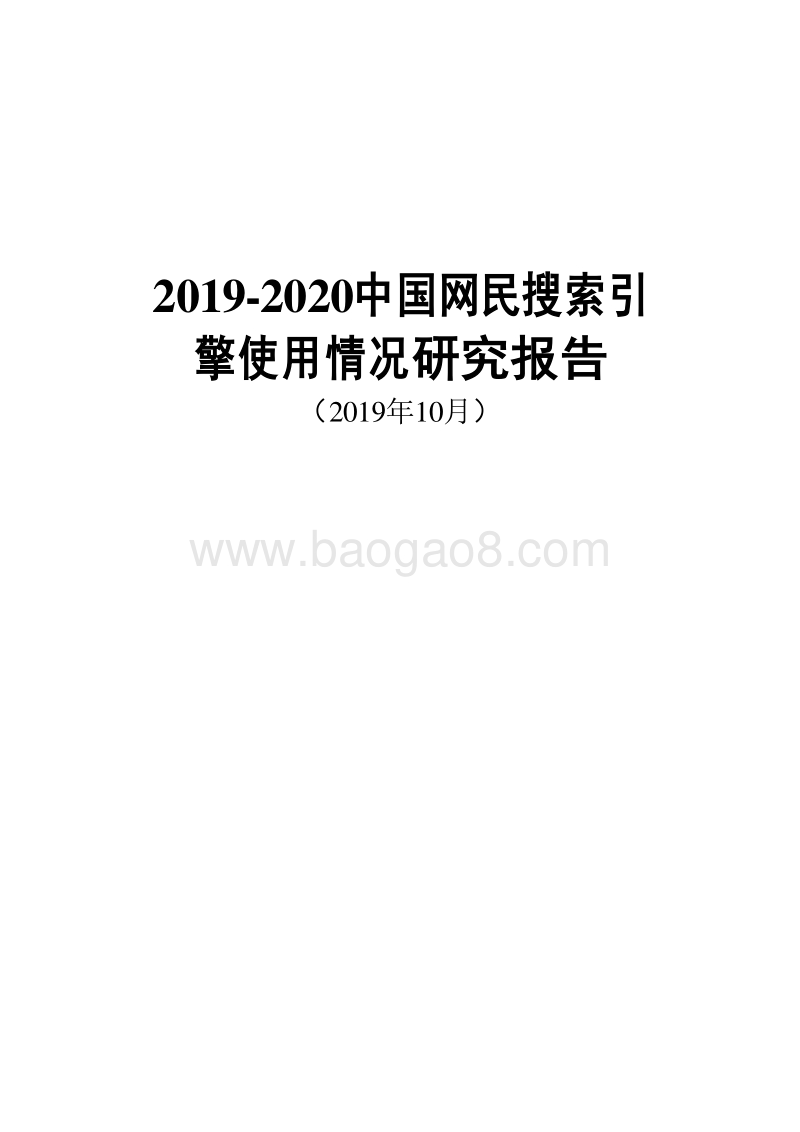 2019-2020中国网民搜索引擎使用情况研究报告.docx_第1页