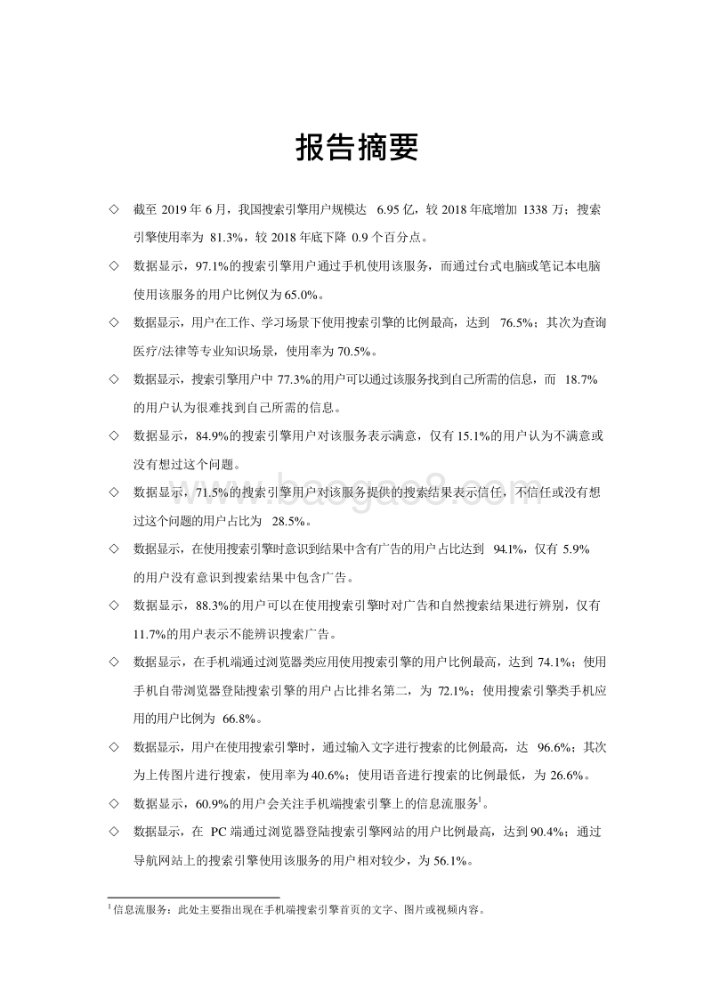 2019-2020中国网民搜索引擎使用情况研究报告.docx_第5页