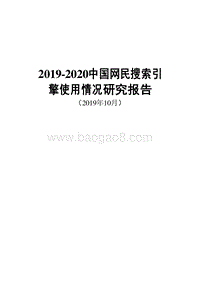2019-2020中国网民搜索引擎使用情况研究报告.docx