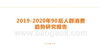 2019-2020年90后人群消费趋势研究报告.pptx