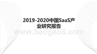 2019-2020中国SaaS产业研究报告.pptx