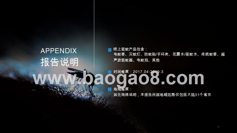 2019-2020年95后线上驱蚊产品消费研究报告.pptx_第3页