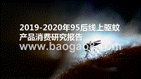 2019-2020年95后线上驱蚊产品消费研究报告.pptx