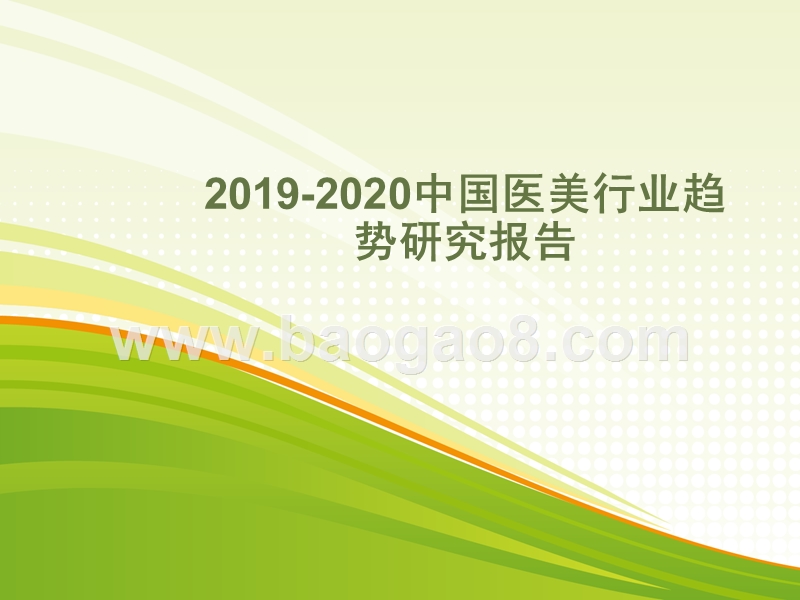 2019-2020中国医美行业趋势研究报告.pptx_第1页
