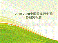 2019-2020中国医美行业趋势研究报告.pptx