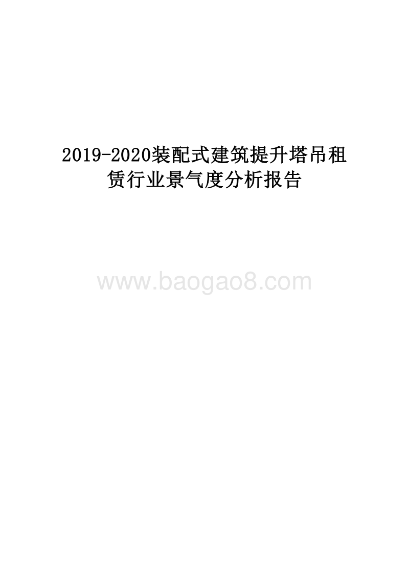2019-2020装配式建筑提升塔吊租赁行业景气度分析报告.docx_第1页