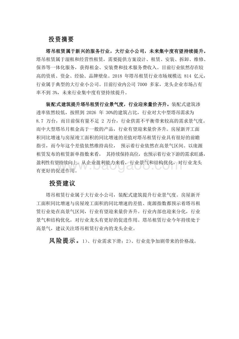 2019-2020装配式建筑提升塔吊租赁行业景气度分析报告.docx_第2页