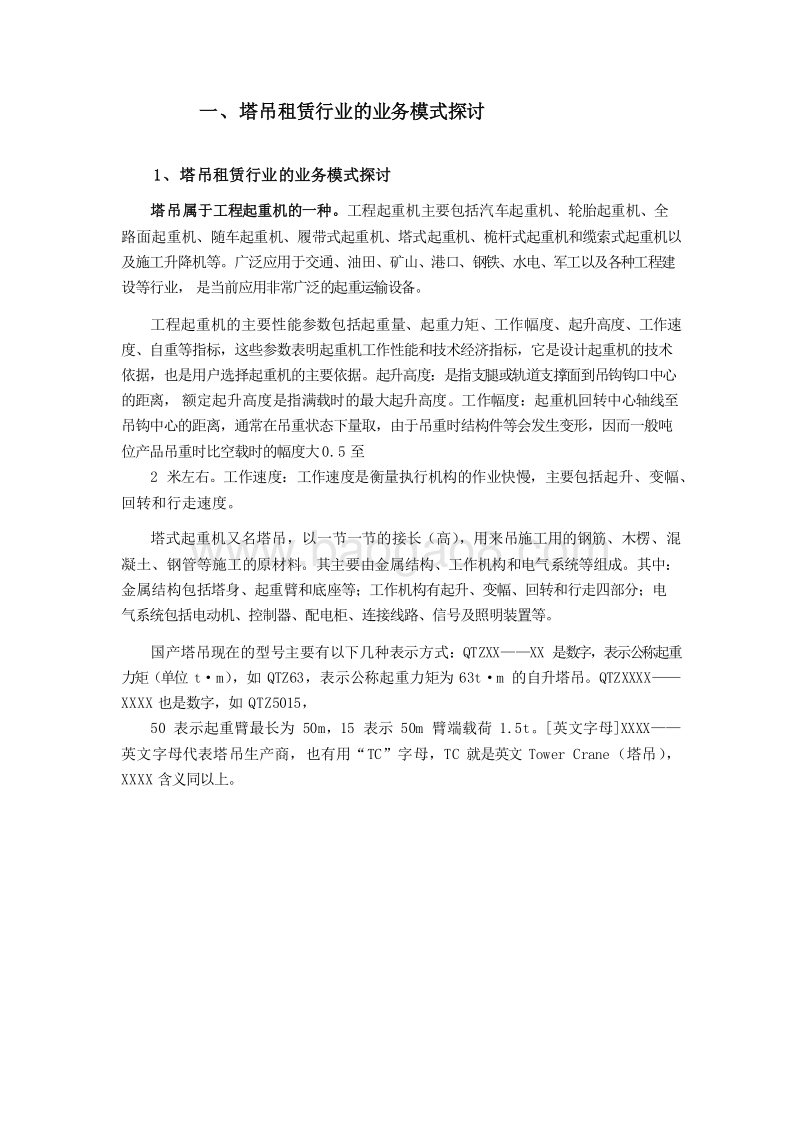 2019-2020装配式建筑提升塔吊租赁行业景气度分析报告.docx_第4页