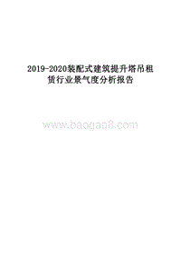 2019-2020装配式建筑提升塔吊租赁行业景气度分析报告.docx