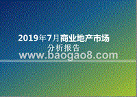 2019年7月商业地产市场分析报告.pptx