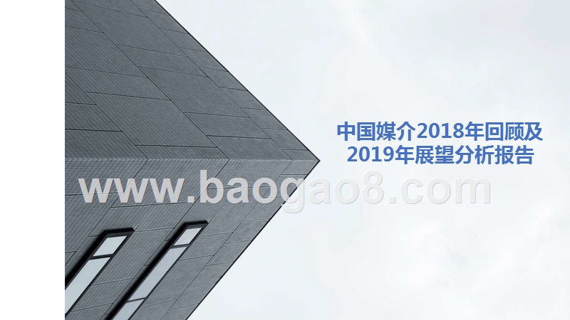 中国媒介2018年回顾及2019年展望分析报告.pptx_第1页