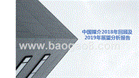 中国媒介2018年回顾及2019年展望分析报告.pptx