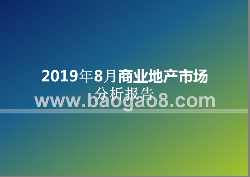 2019年8月商业地产市场分析报告.pptx_第1页