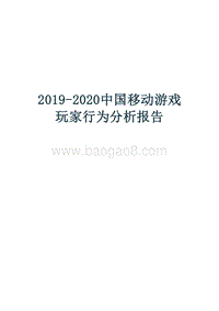 2019-2020中国移动游戏玩家行为分析报告.docx