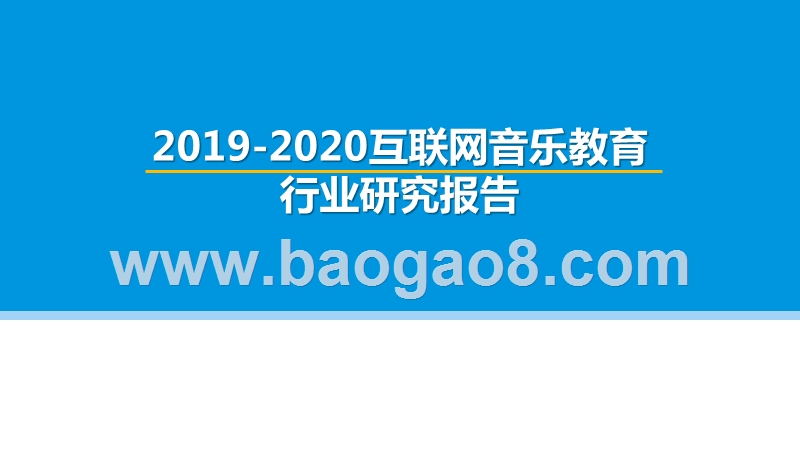 2019-2020互联网音乐教育行业研究报告.pptx_第1页