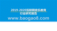 2019-2020互联网音乐教育行业研究报告.pptx
