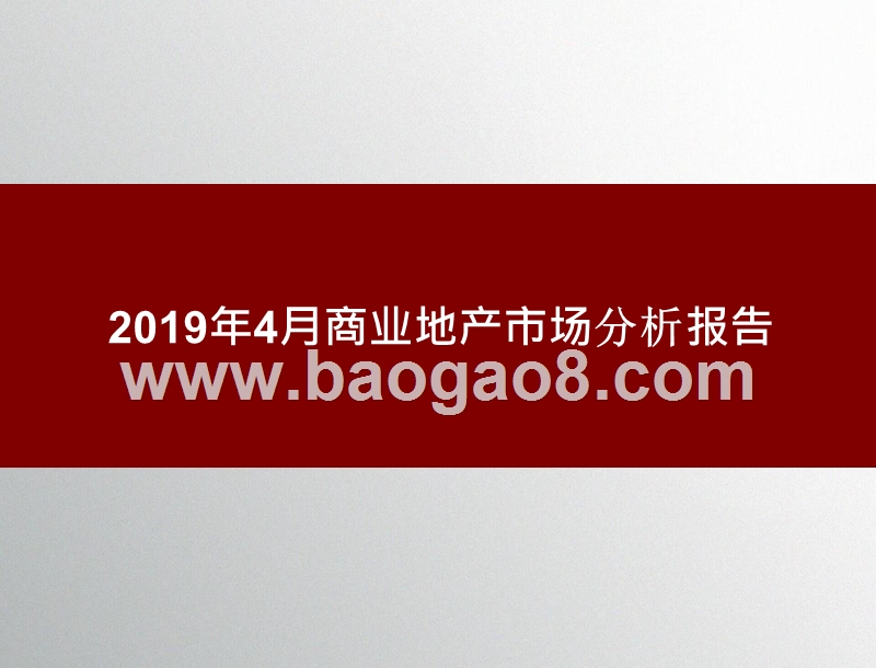 2019年4月商业地产市场分析报告.pptx_第1页