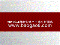2019年4月商业地产市场分析报告.pptx