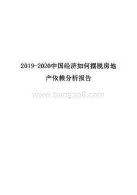 2019-2020中国经济如何摆脱房地产依赖分析报告.docx