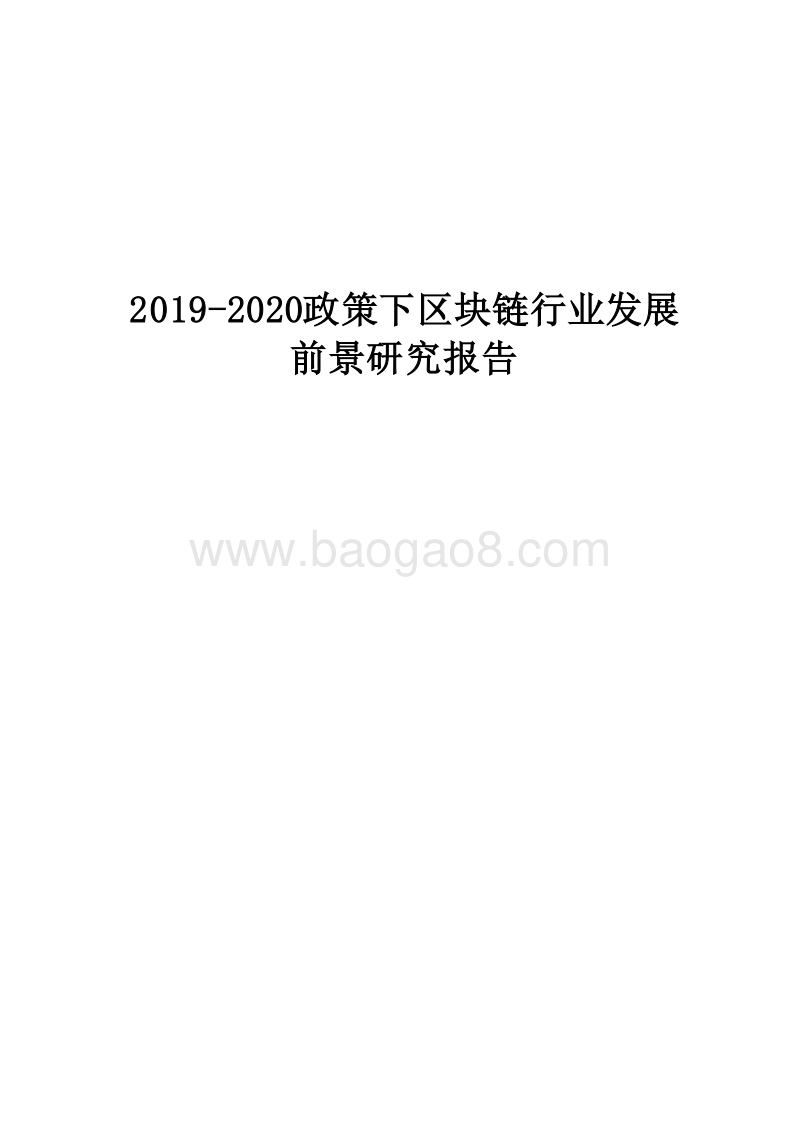 2019-2020政策下区块链行业发展前景研究报告.docx_第1页
