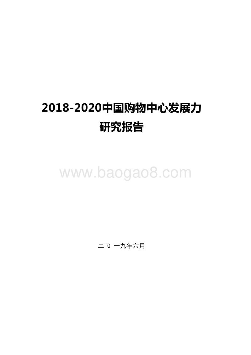2018-2020中国购物中心发展力研究报告.docx_第1页