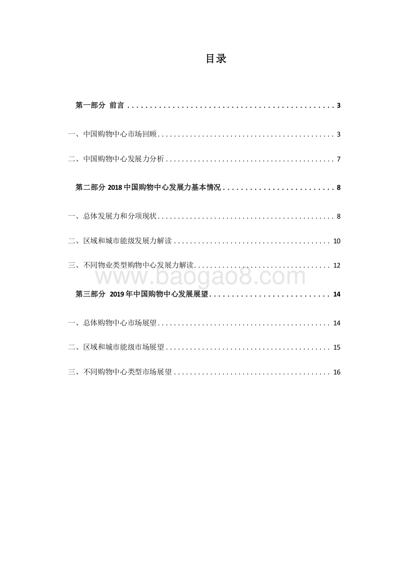 2018-2020中国购物中心发展力研究报告.docx_第2页