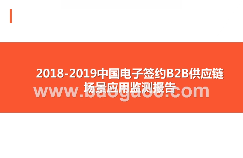 2018-2019中国电子签约B2B供应链场景应用监测报告.pptx_第1页