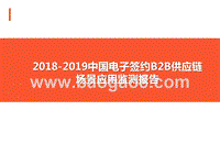 2018-2019中国电子签约B2B供应链场景应用监测报告.pptx