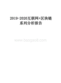 2019-2020互联网+区块链系列分析报告.docx