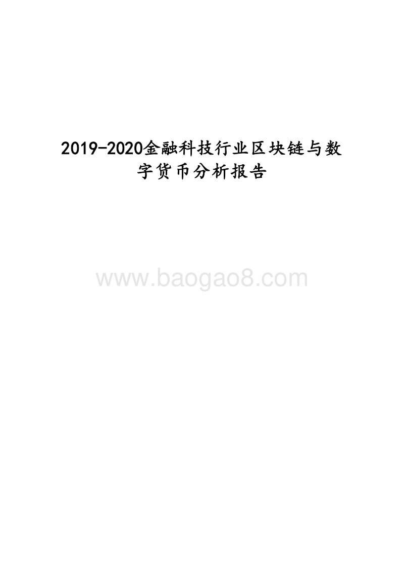 2019-2020金融科技行业区块链与数字货币分析报告.docx_第1页