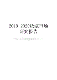 2019-2020纸浆市场研究报告.docx