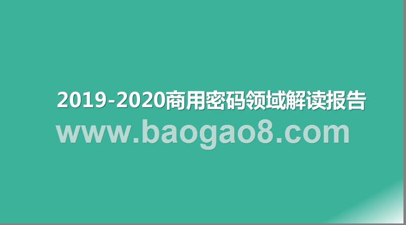 2019-2020商用密码领域解读报告.pptx_第1页