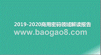 2019-2020商用密码领域解读报告.pptx