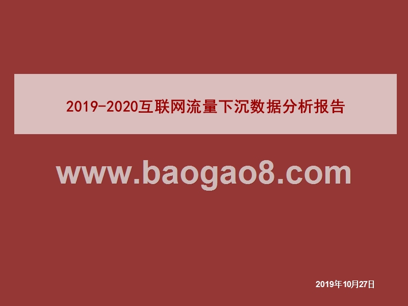 2019-2020互联网流量下沉数据分析报告.pptx_第1页