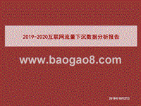 2019-2020互联网流量下沉数据分析报告.pptx