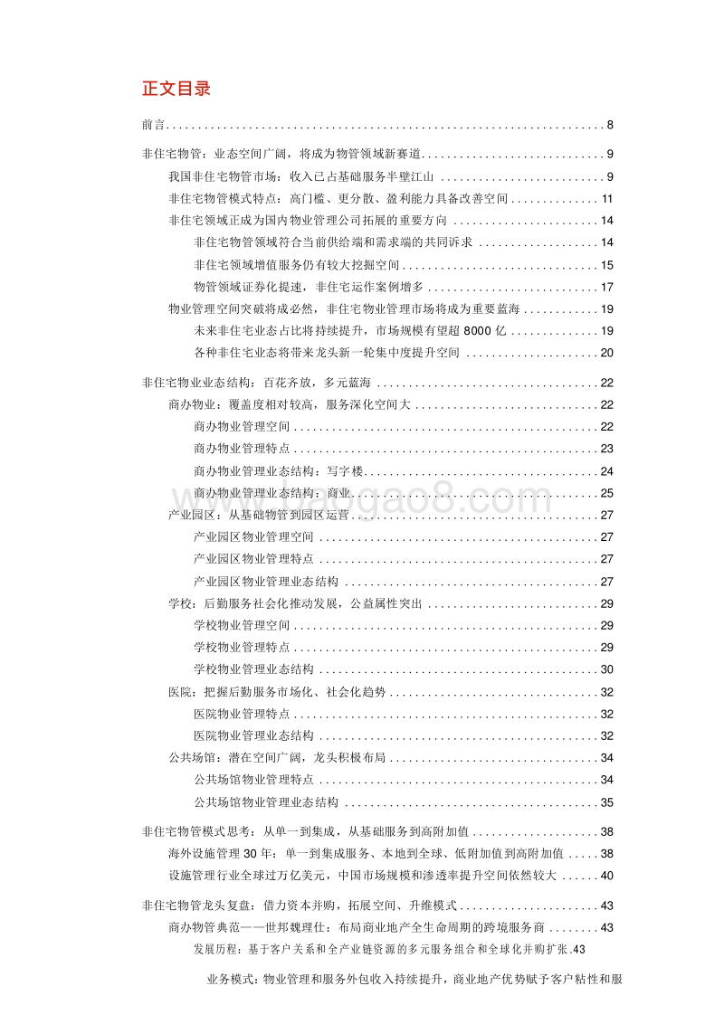 2019-2020非住宅物业管理行业分析报告.docx_第2页